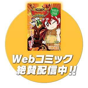 Webコミック絶賛配信中!!